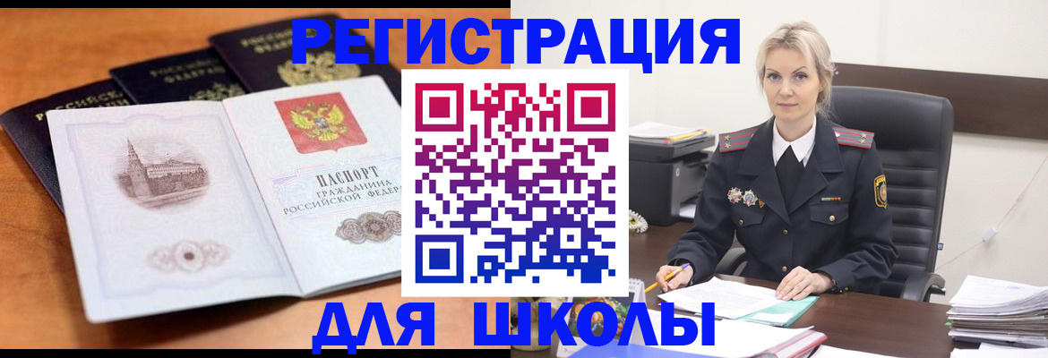 прописка для школы в Баймаке